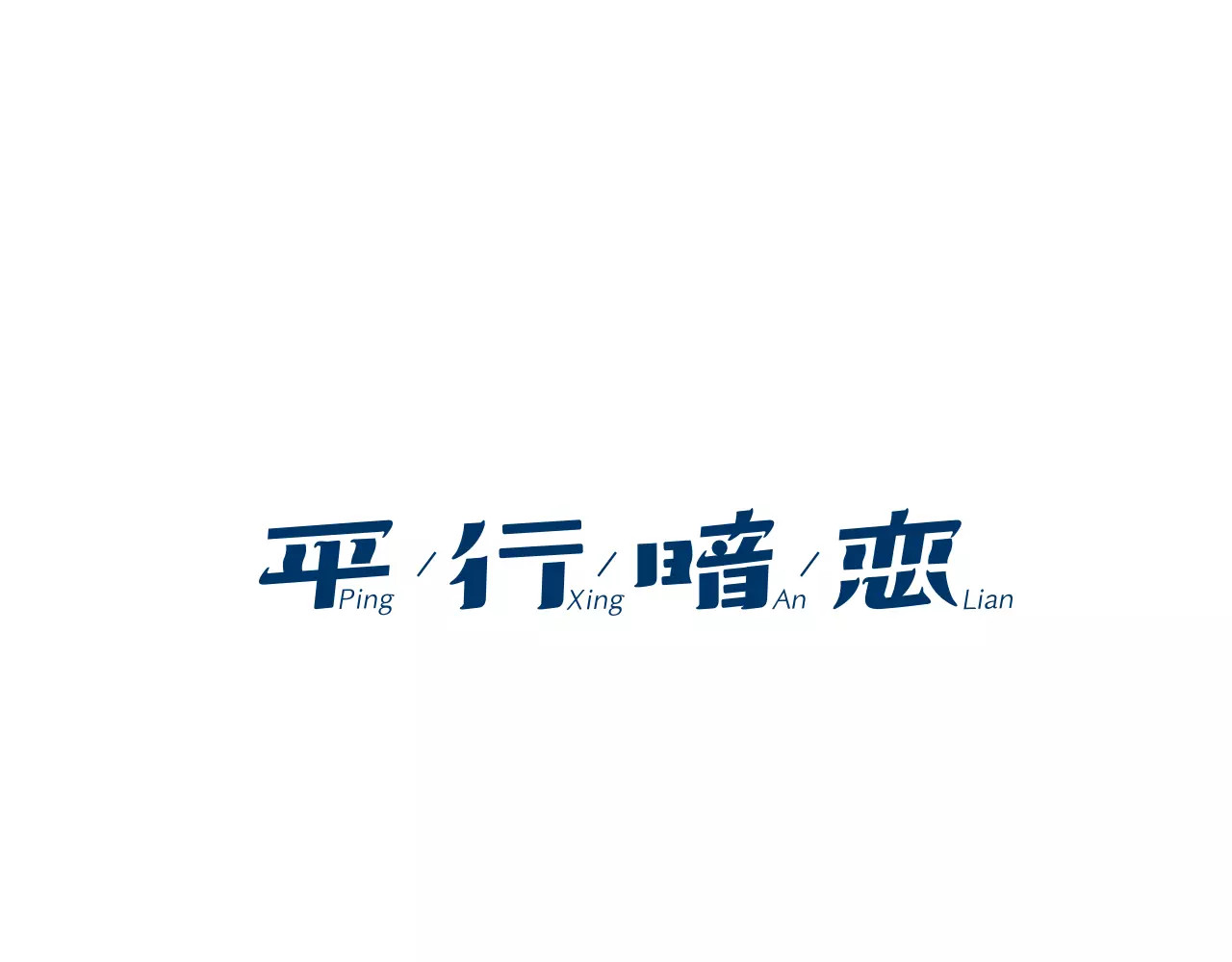 平行暗恋 第3话 隐藏的另一面 第1页