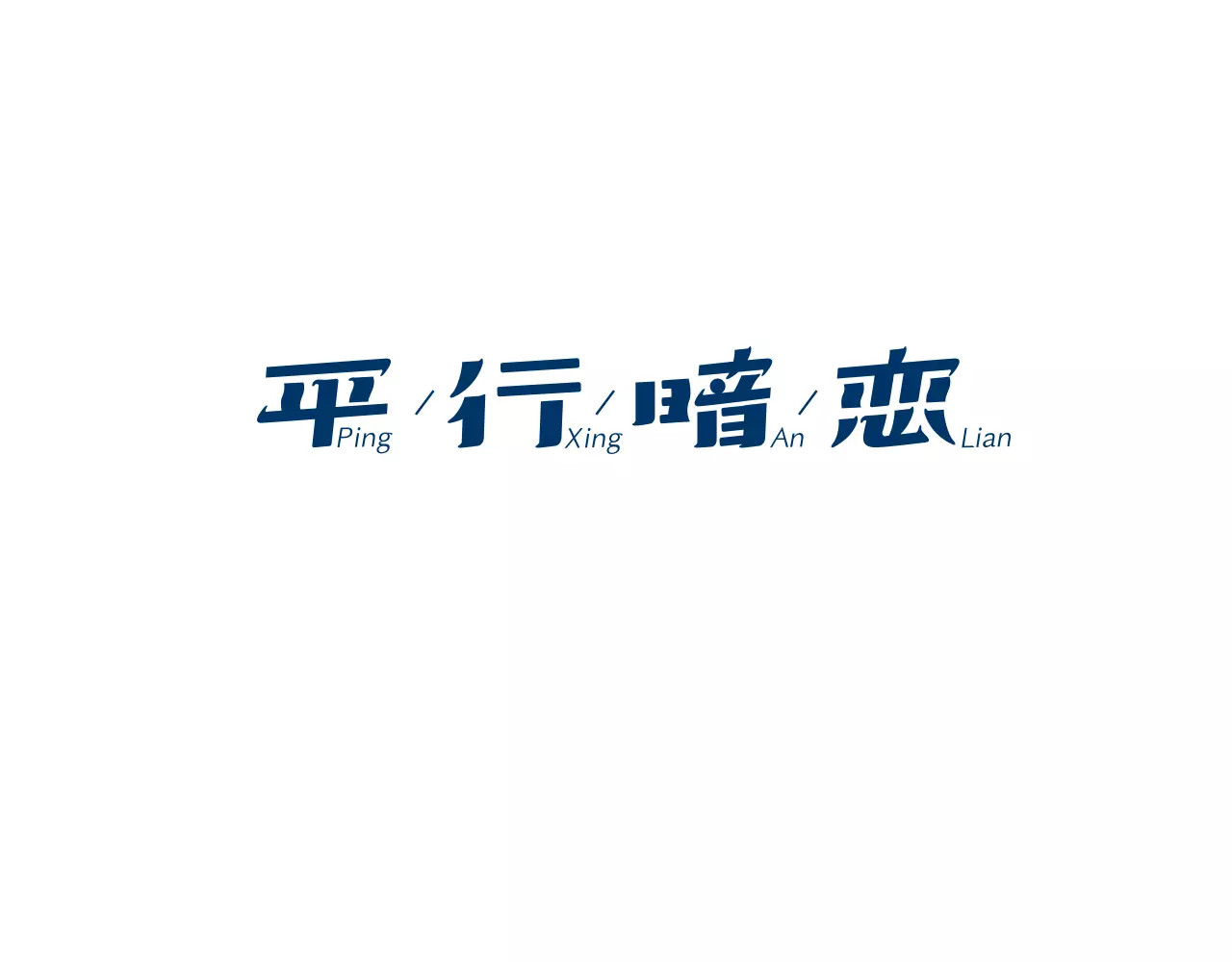 平行暗恋 第5话 “校草”的灾难 第10页