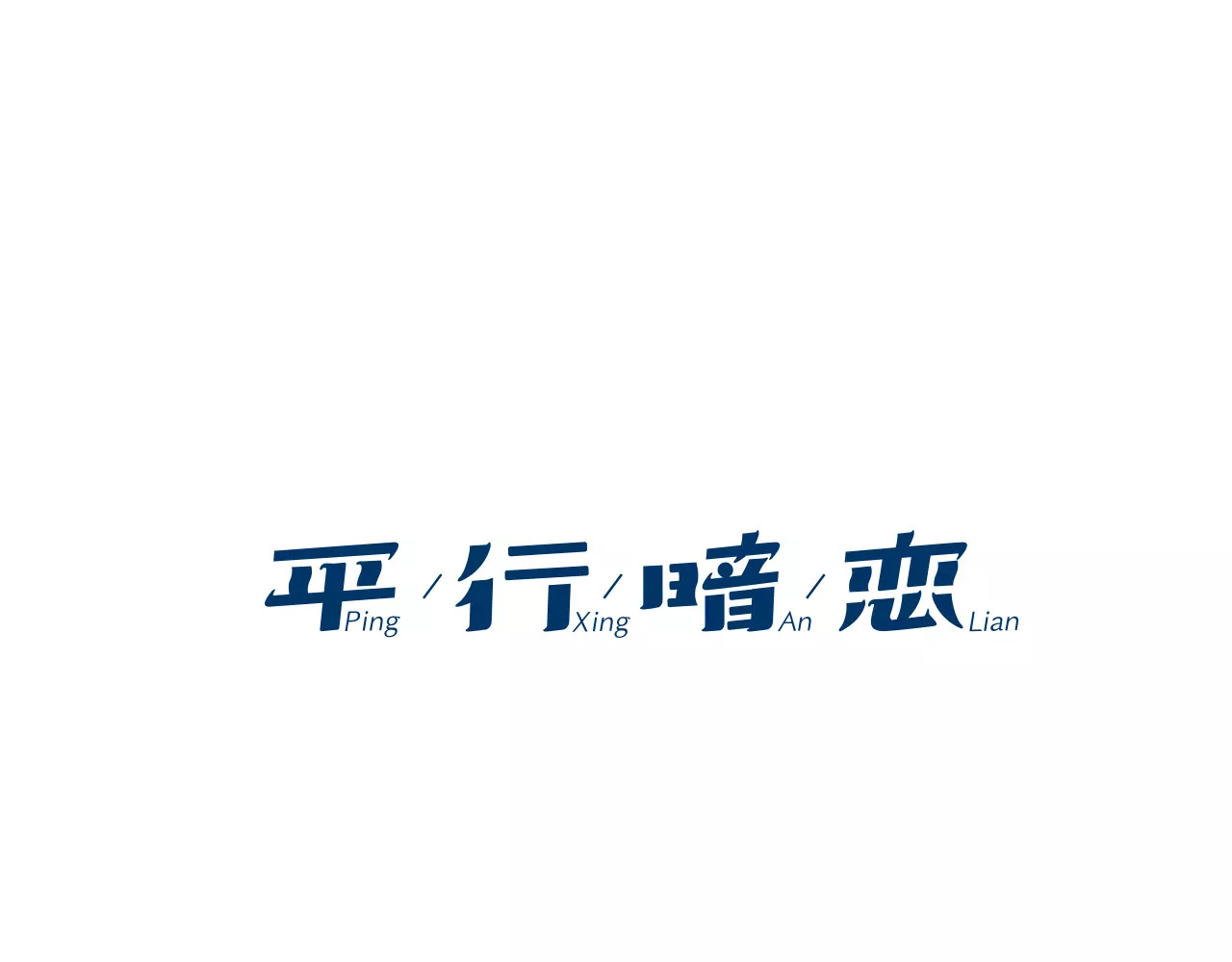 平行暗恋 第6话 传说中的篮球队 第1页