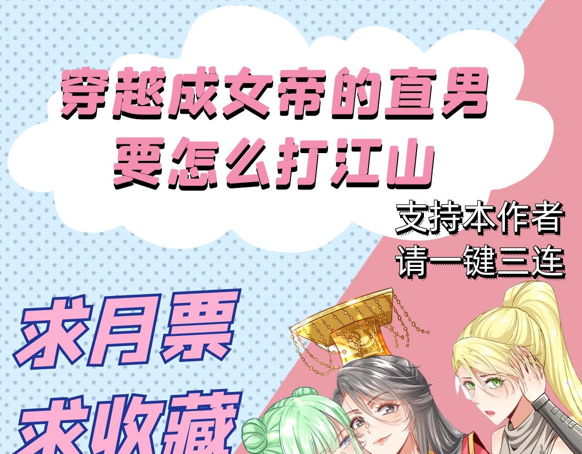 穿越成女帝的直男要怎么打江山 第四话 我的守卫由我来守护！ 第113页
