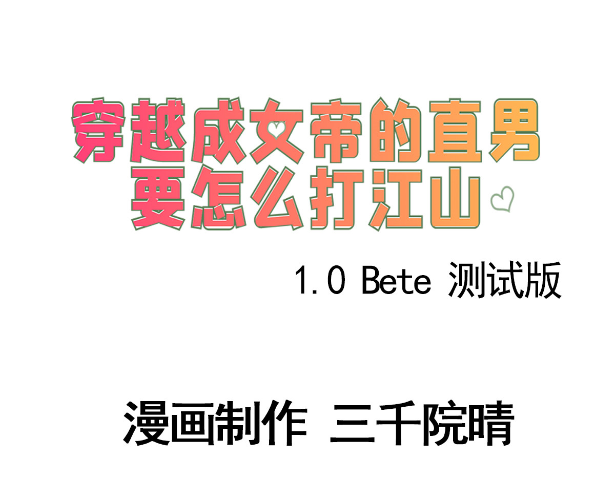 穿越成女帝的直男要怎么打江山 第六话 无敌是多么寂寞 第3页