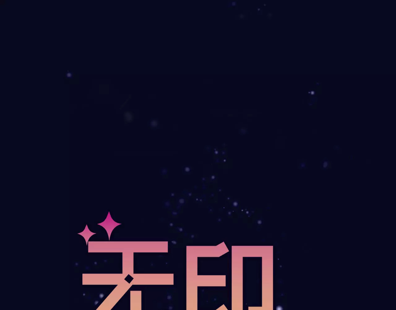 无印良宠 序章 机器人男宠？！ 第34页