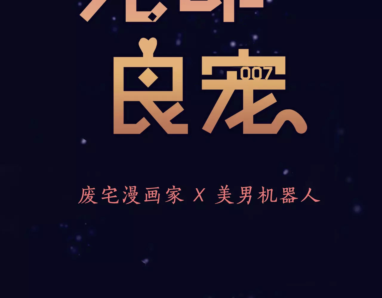无印良宠 序章 机器人男宠？！ 第35页
