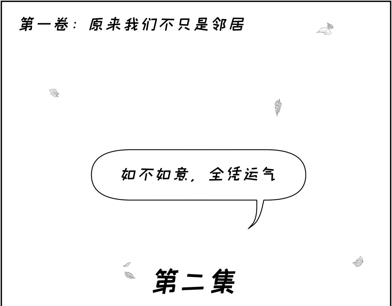 纸争朝夕 原来我们不只是邻居 第3页