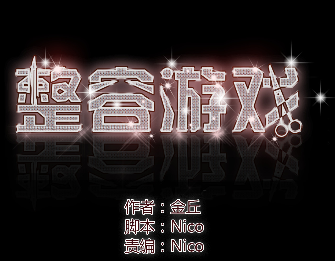 整容游戏 第2话 罪恶的种子 第1页
