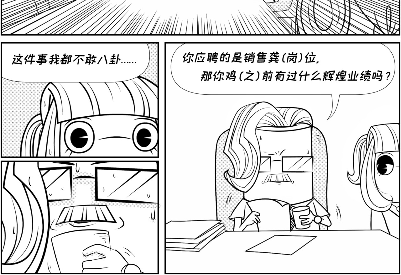纸争朝夕 HR不想经历第二次的面试 第12页