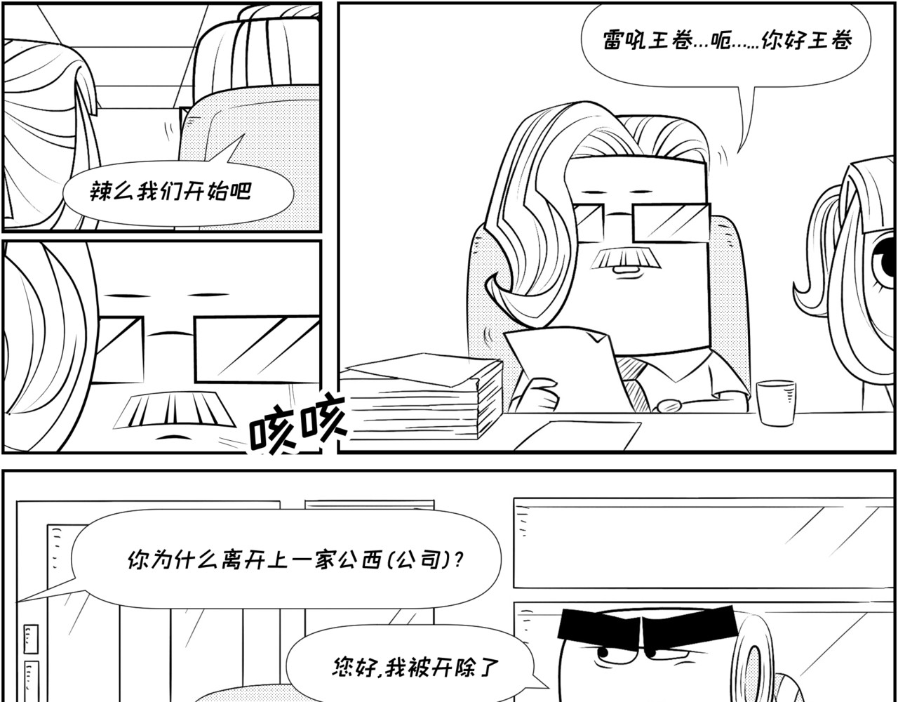 纸争朝夕 HR不想经历第二次的面试 第7页
