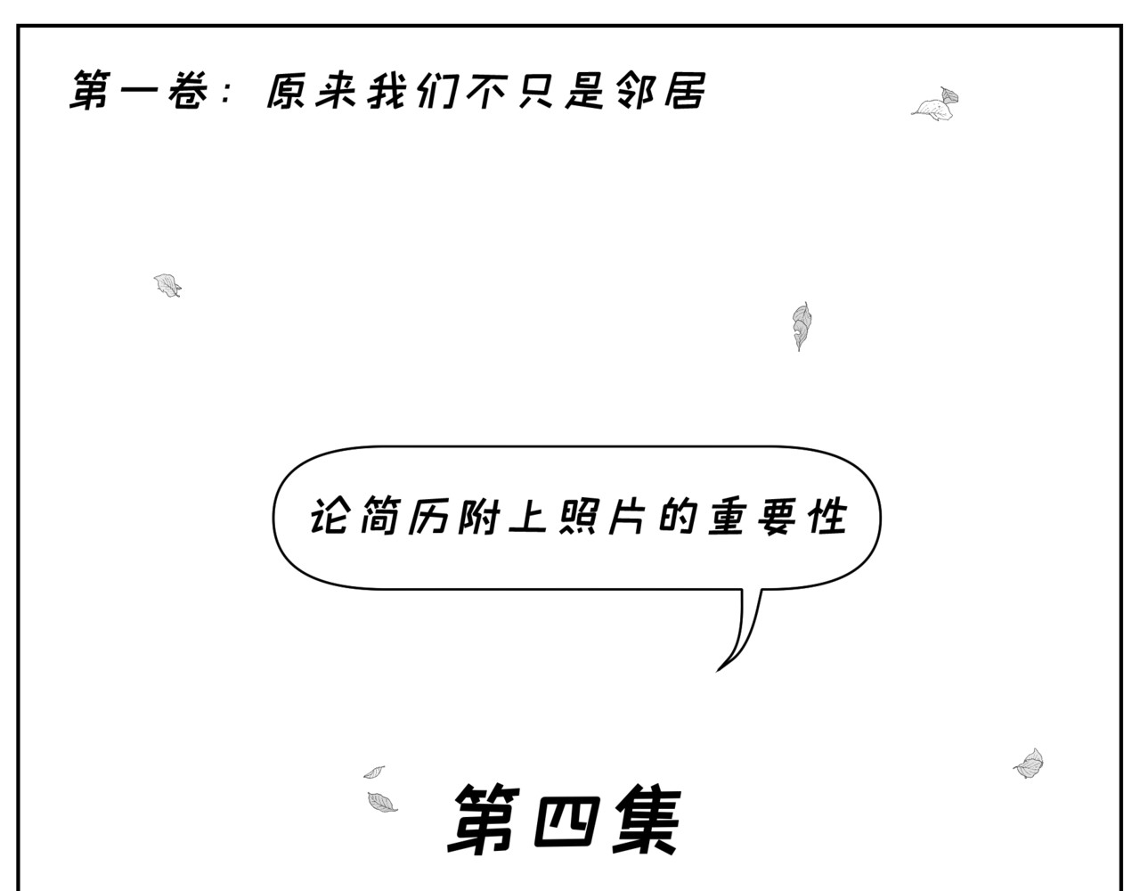 纸争朝夕 论简历附上照片的重要性 第3页