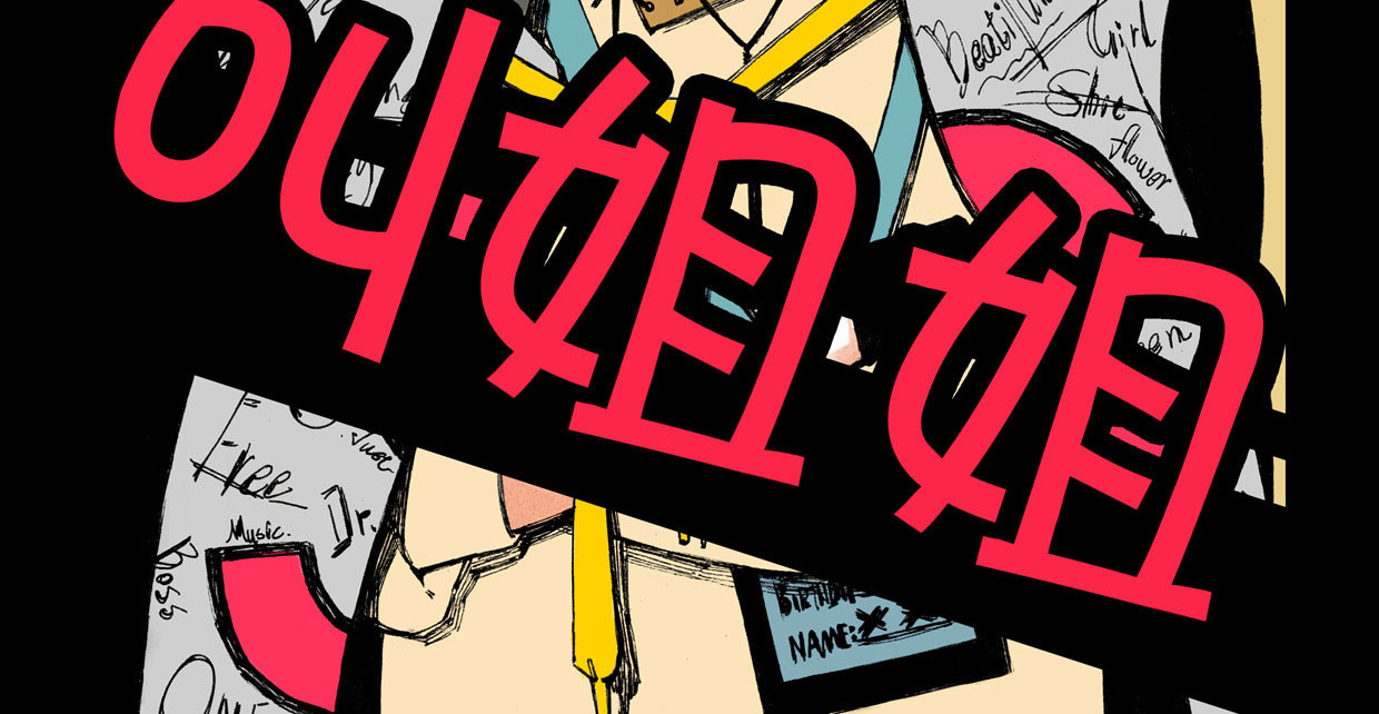 叫姐姐 1 “叫姐姐” 第4页