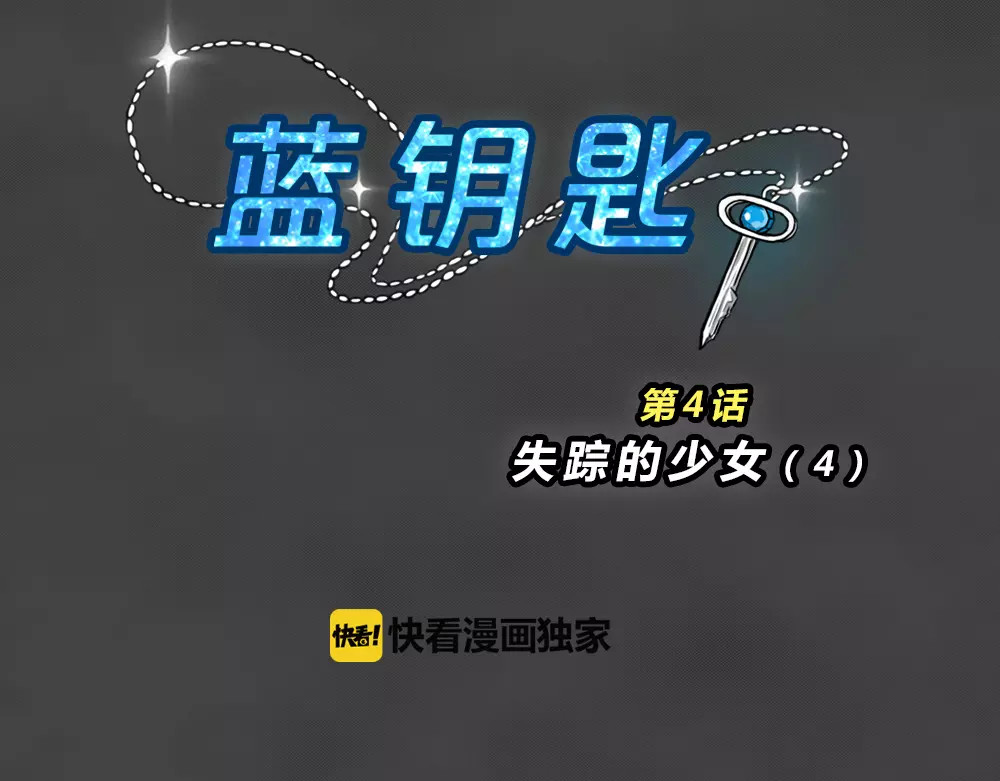 蓝钥匙系列—幽蓝白日梦 第4话 失踪的少女4 第12页