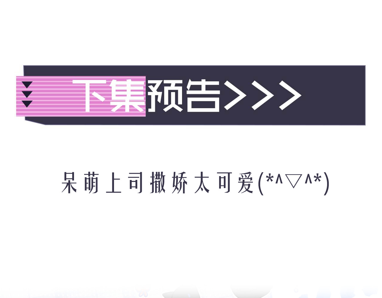 高冷指挥官在我怀里哭唧唧 第2话 哭唧唧的上司太粘人 第90页