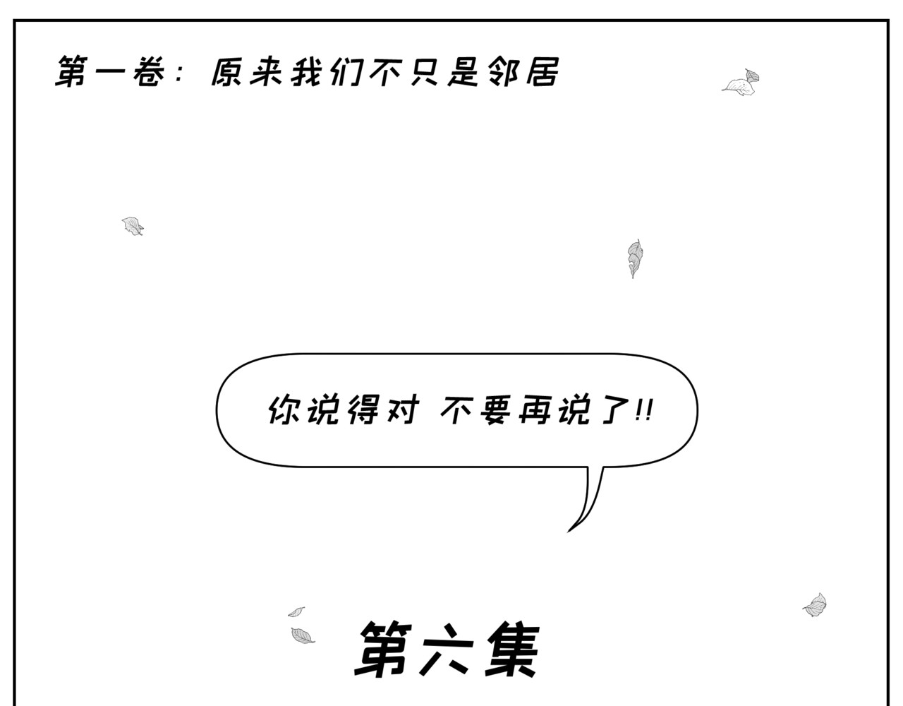 纸争朝夕 你说得对，不要再说了 第3页