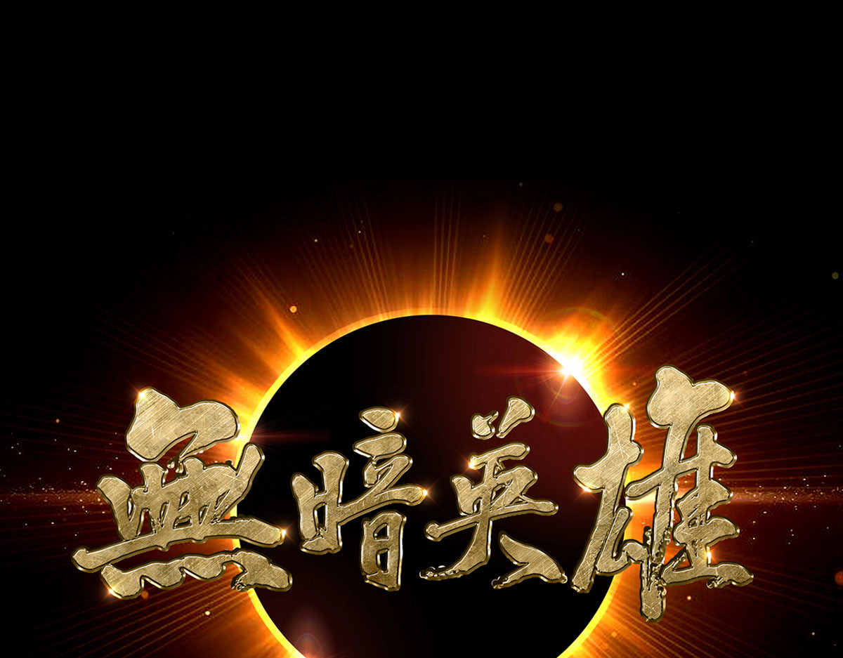 无暗英雄 第2话 至暗神 第1页