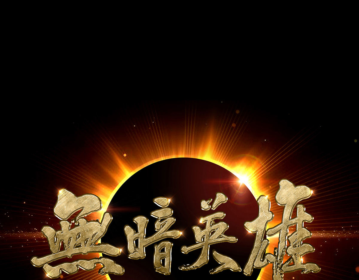 无暗英雄 第3话 清除 第1页
