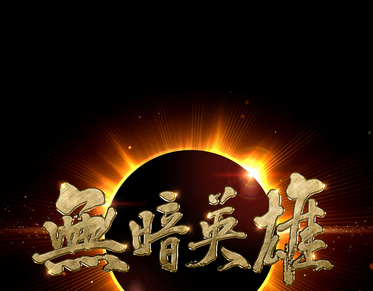 无暗英雄 第4话 光？！ 第1页