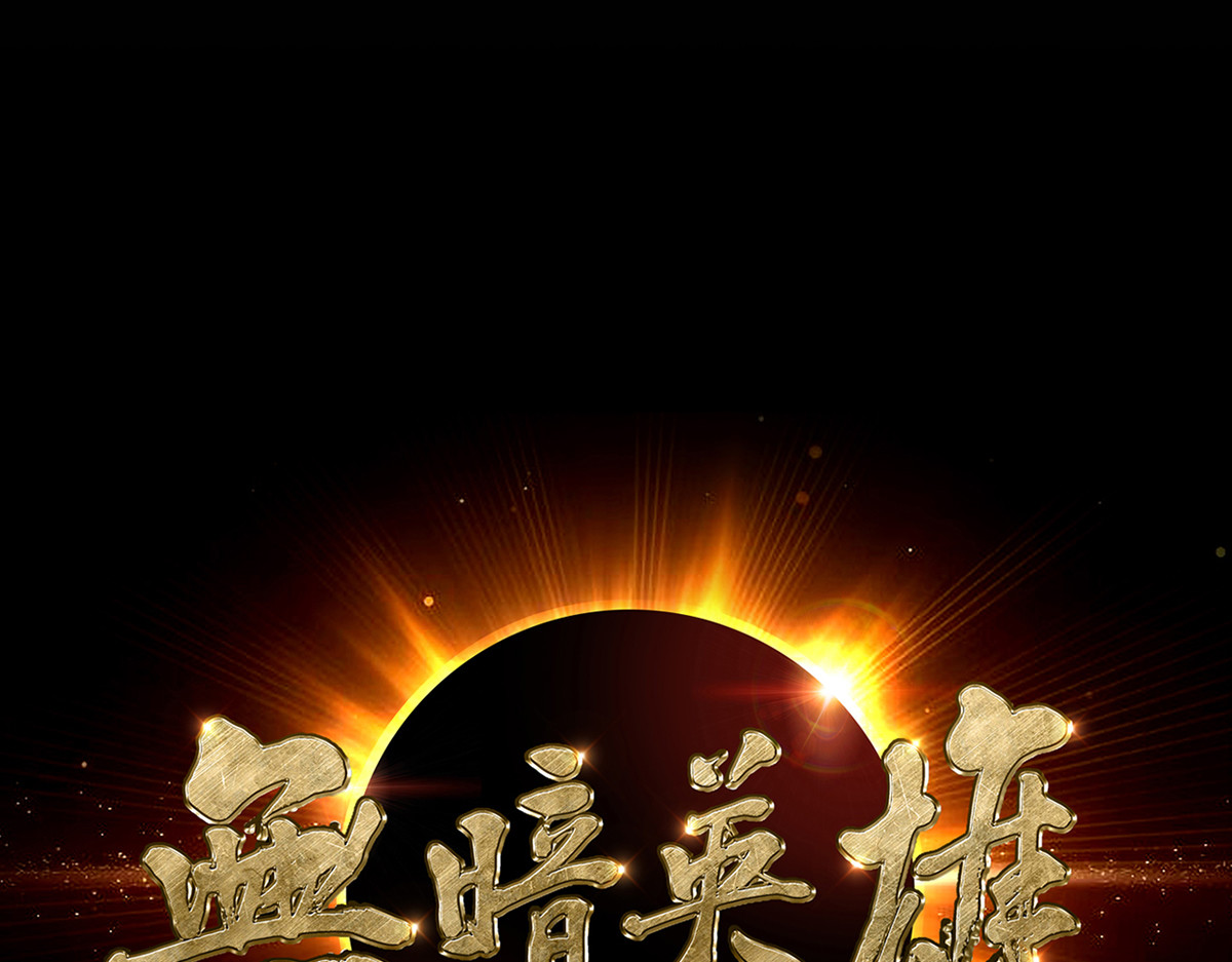 无暗英雄 第5话 反抗军·世界的真相 第1页