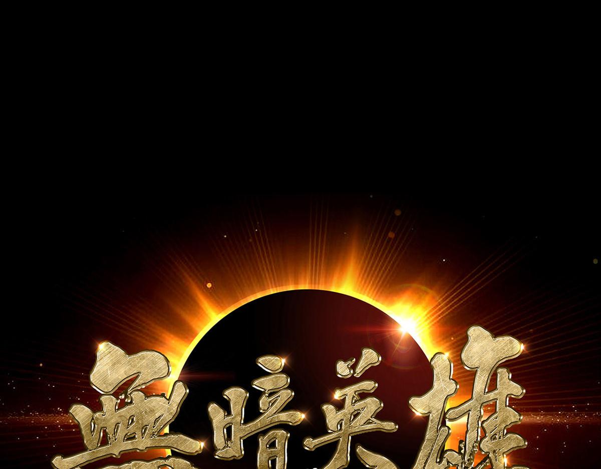无暗英雄 第1话 暗时代 第68页
