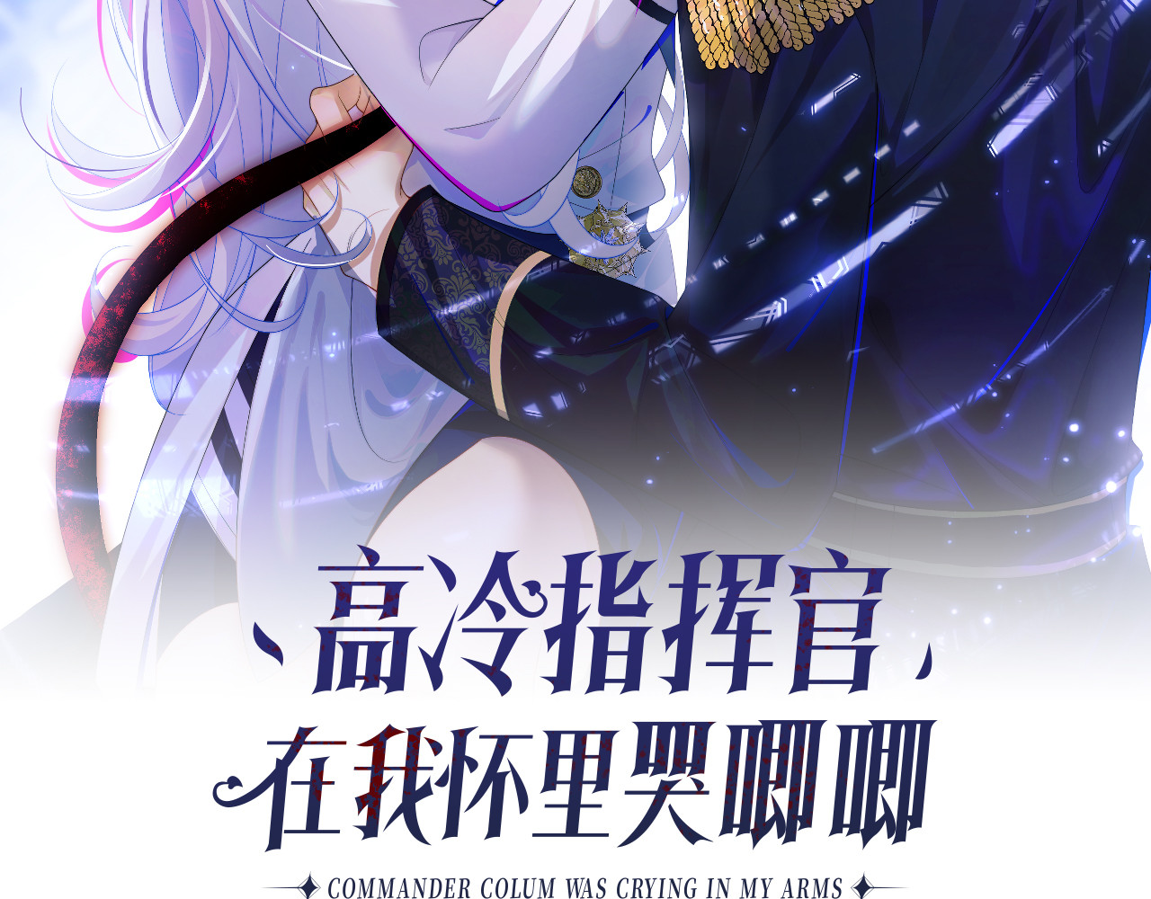 高冷指挥官在我怀里哭唧唧 第3话 共度一晚 第2页