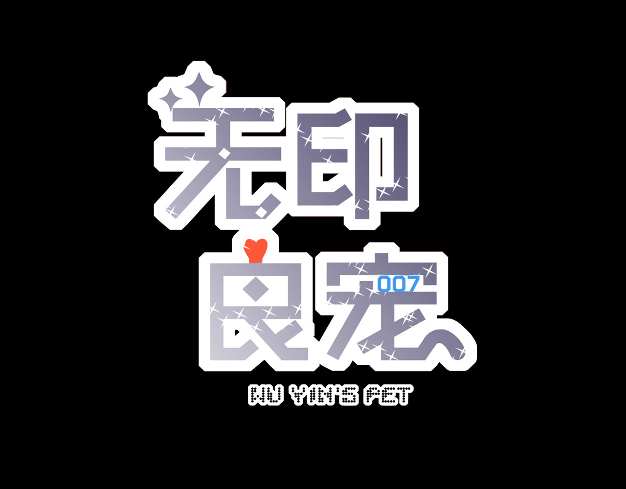无印良宠 第2话 快藏起来！ 第3页