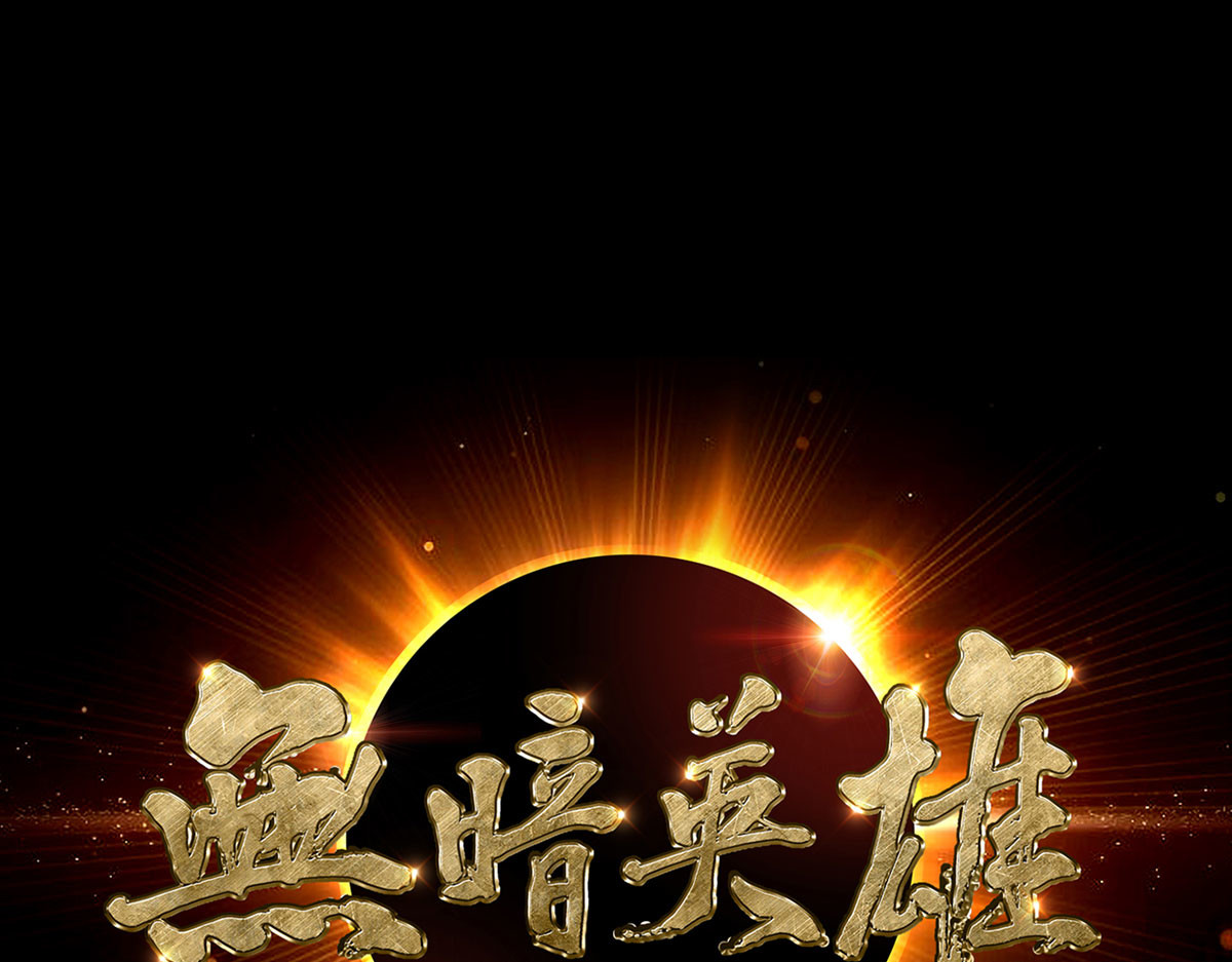 无暗英雄 第6话 突袭 第1页