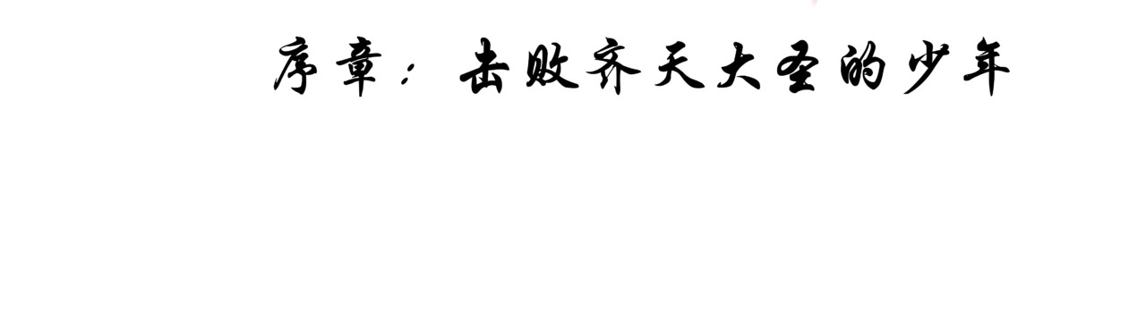 红孩儿·圣婴归来 第2页