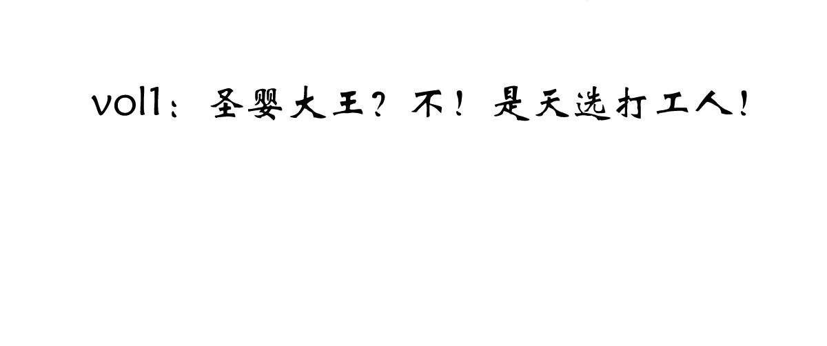 红孩儿·圣婴归来 圣婴大王？不，是天选打工人！ 第4页