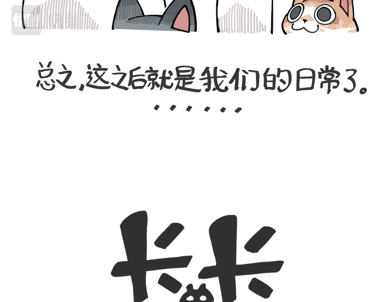 卡卡与两千一 序 第20页