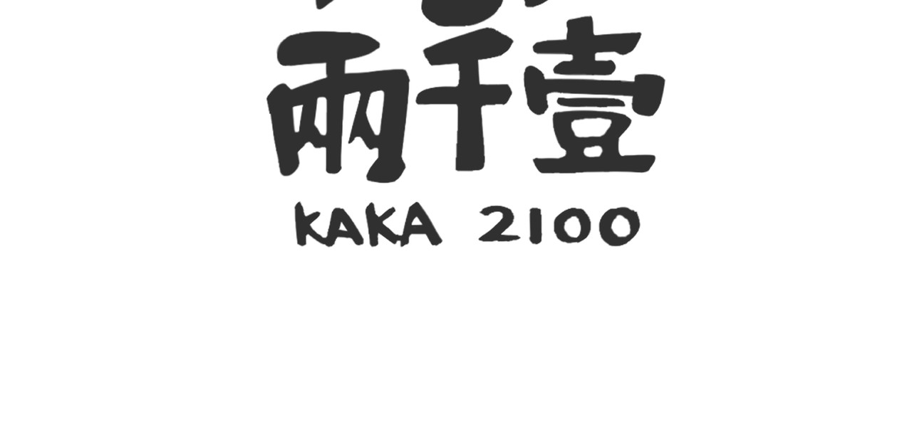 卡卡与两千一 序 第21页