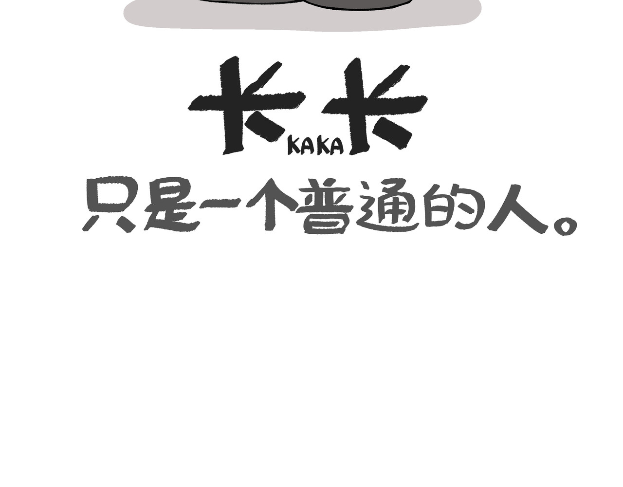 卡卡与两千一 序 第10页