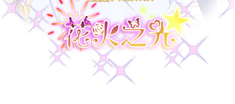 花火之光 第2话 才不是美好的童话呀 第54页