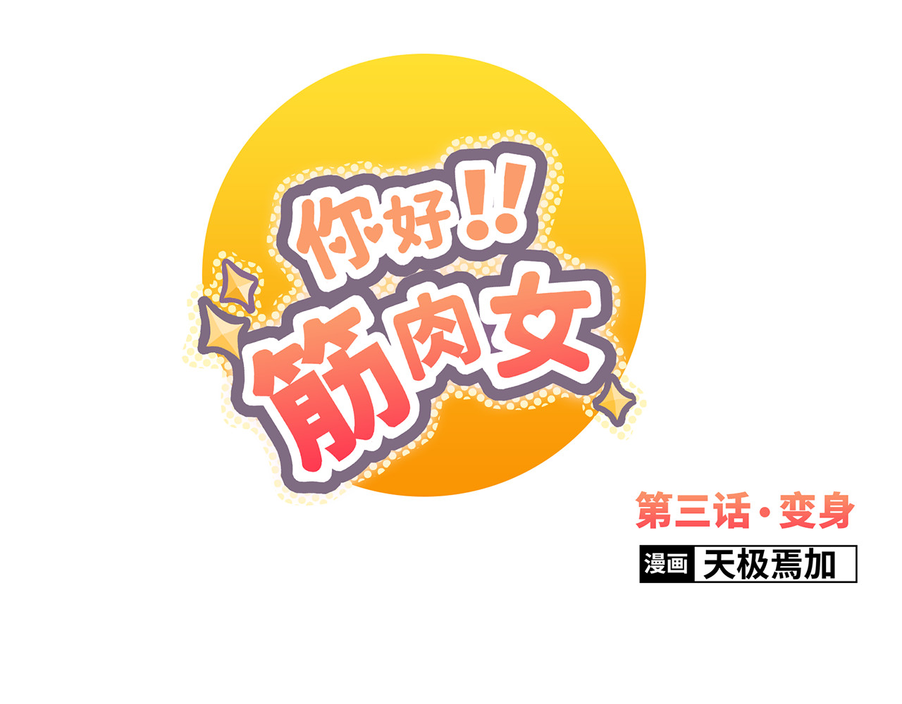 你好！筋肉女 第3话 我变我变我变变变 第1页