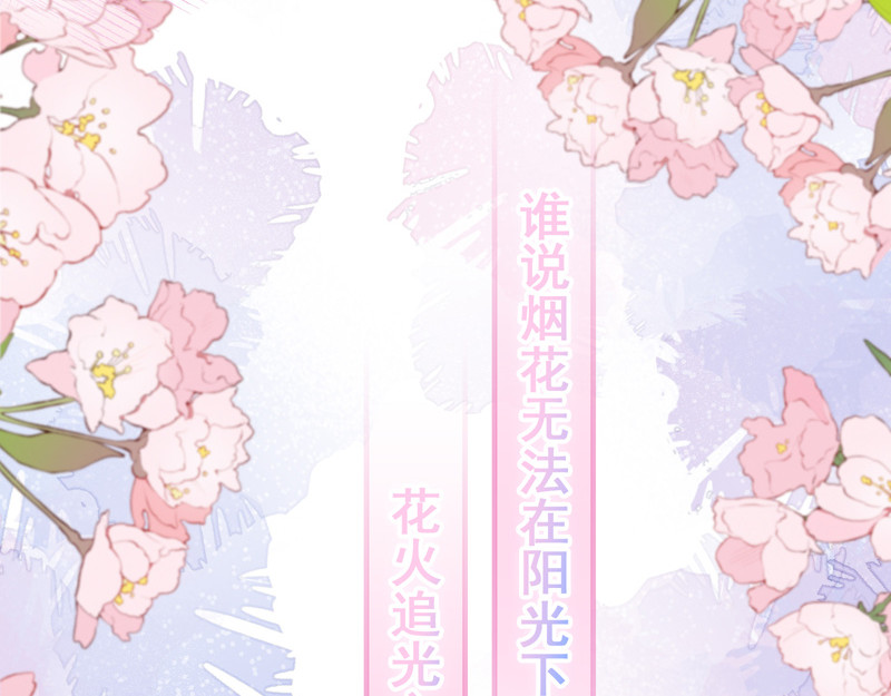 花火之光 序章 花火追光之旅 第96页