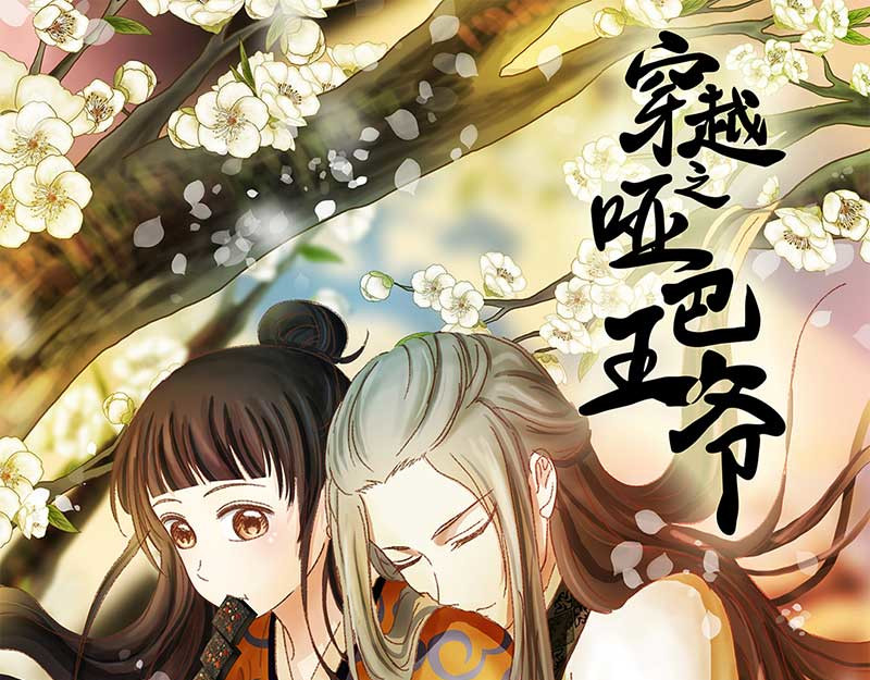 穿越之哑巴王爷 002 落水的帅哥（2） 第1页