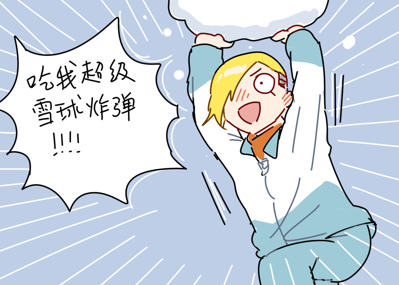 关于江雨所发生的世界 关于打雪仗 第9页