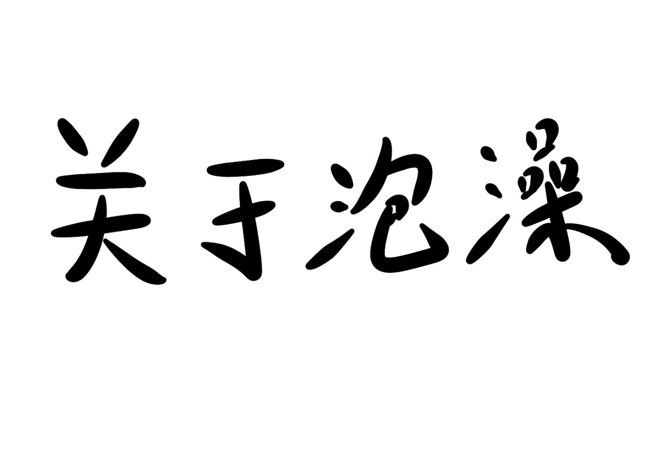 关于江雨所发生的世界 关于泡澡 第1页