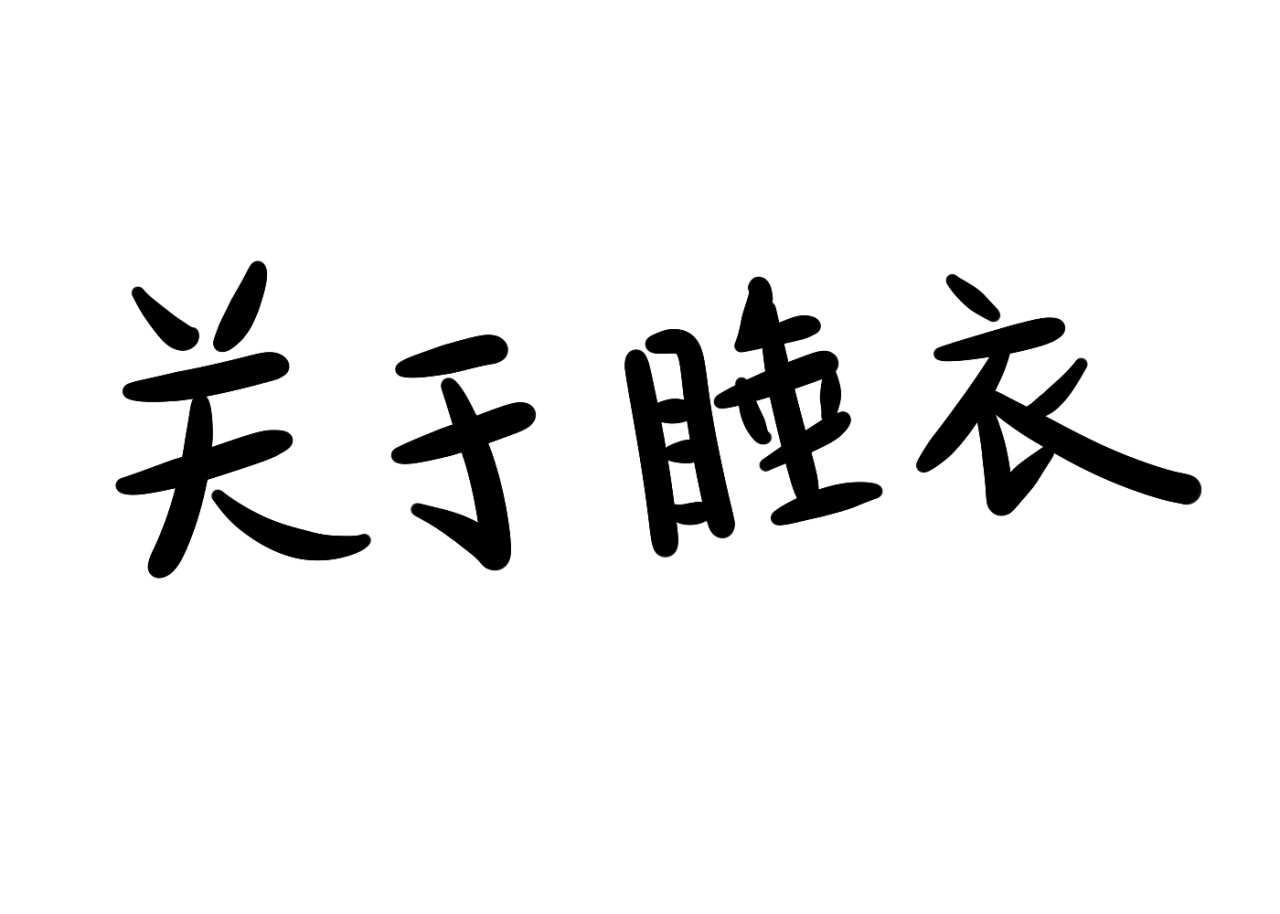 关于江雨所发生的世界 关于睡衣 第1页