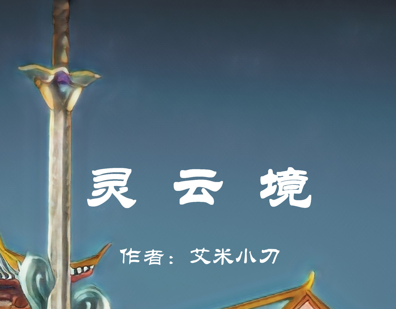 灵云境 第2话 开天血战 第1页