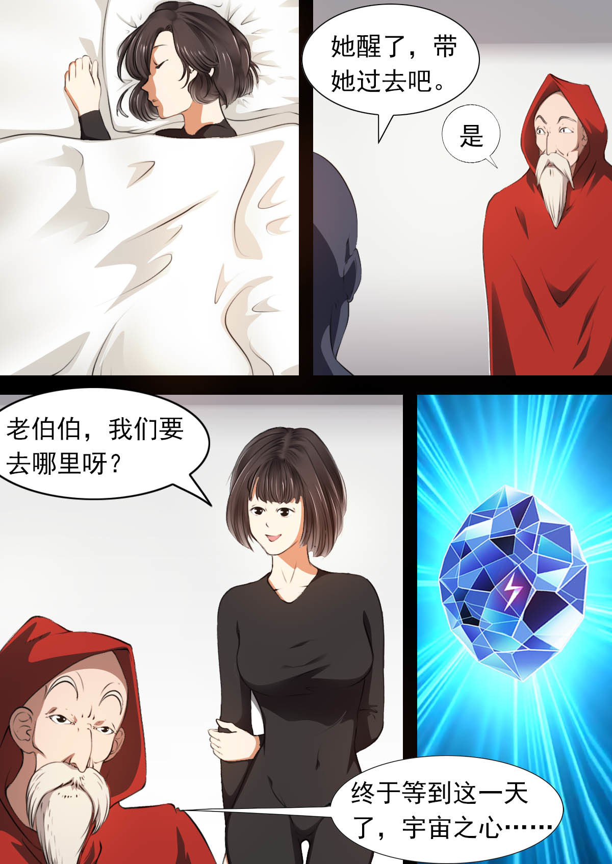心故事 6宇宙大帝五 第9页