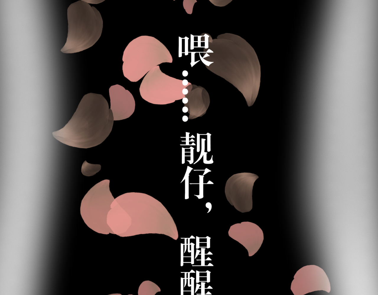 黑幕下的誓言 第三话 再活一次 第4页