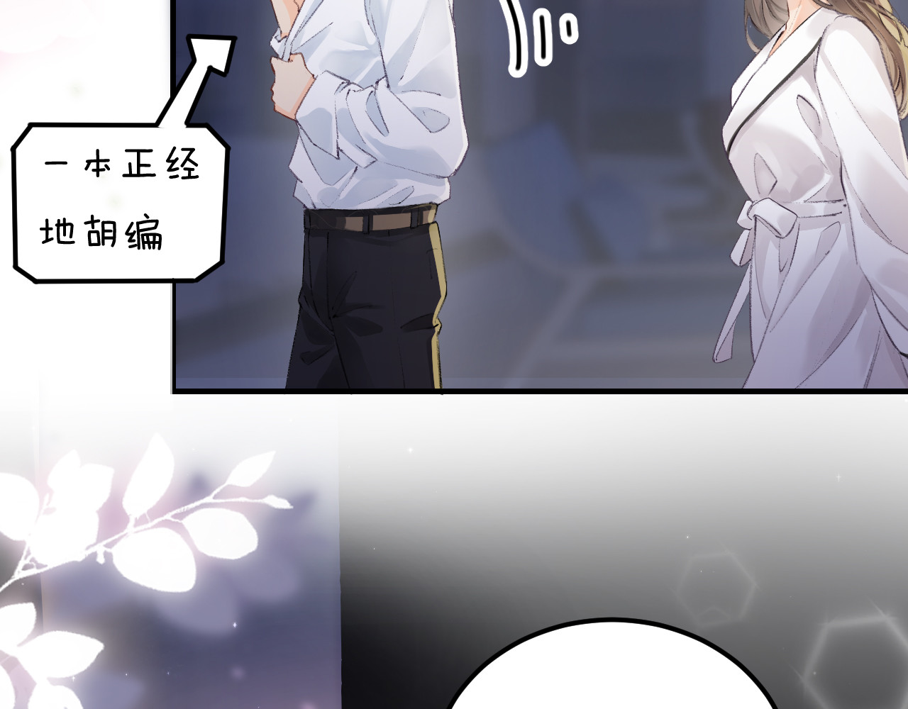 顶流夫妇有点甜 第02话 协议作废？ 第104页