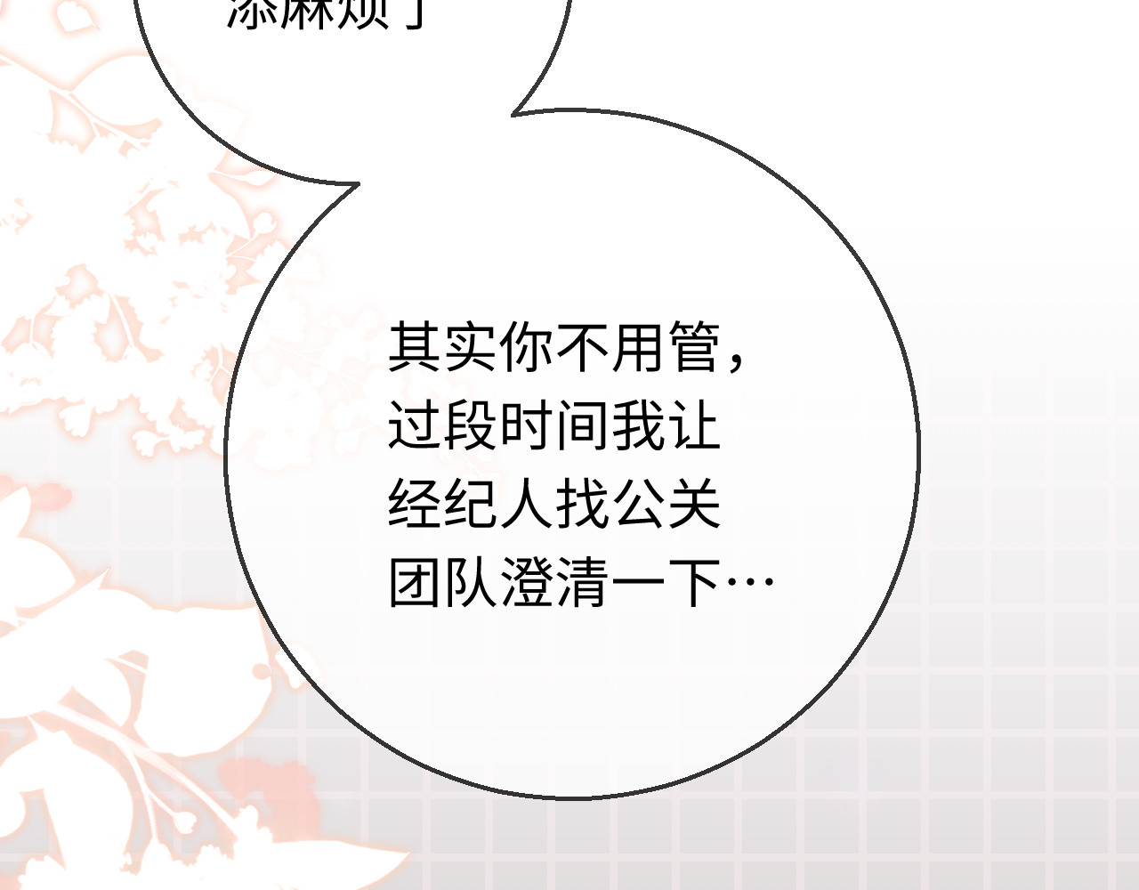 顶流夫妇有点甜 第02话 协议作废？ 第90页