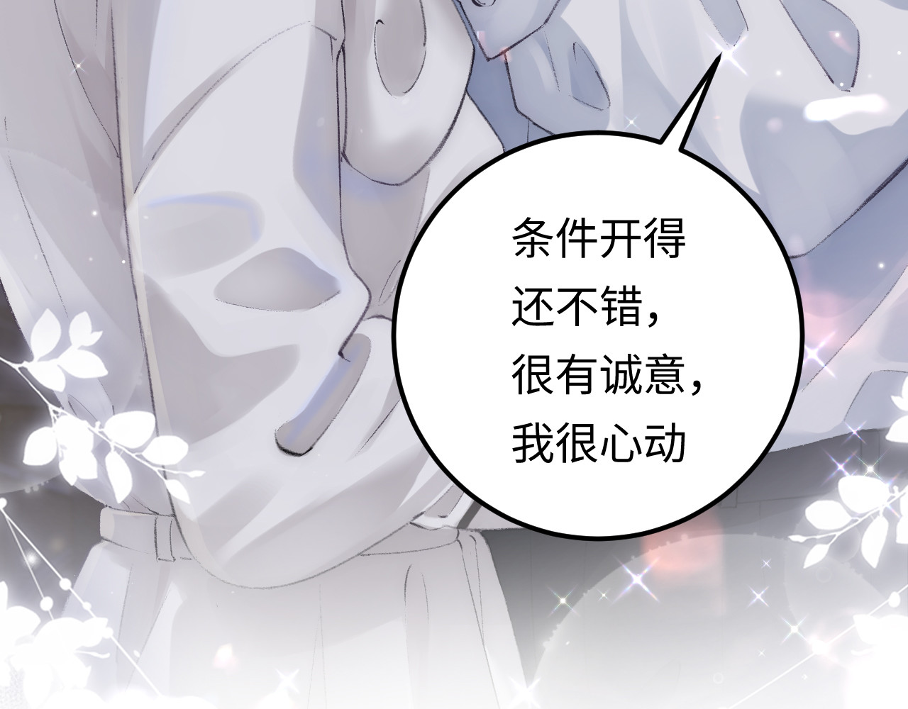 顶流夫妇有点甜 第02话 协议作废？ 第96页