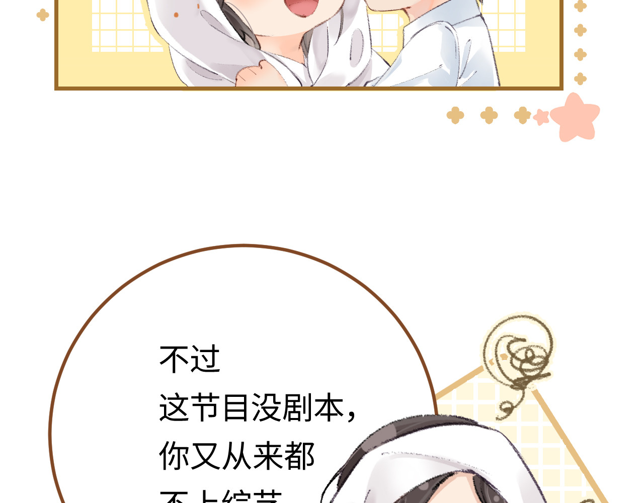 顶流夫妇有点甜 第02话 协议作废？ 第98页