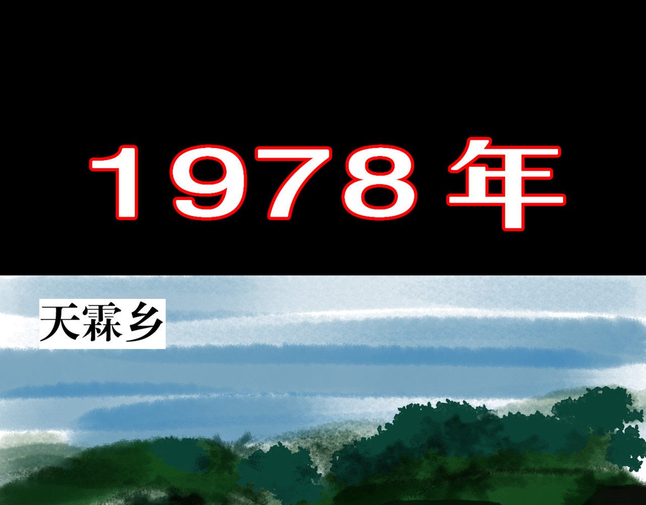 黑幕下的誓言 第四话 父母爱情（上） 第2页
