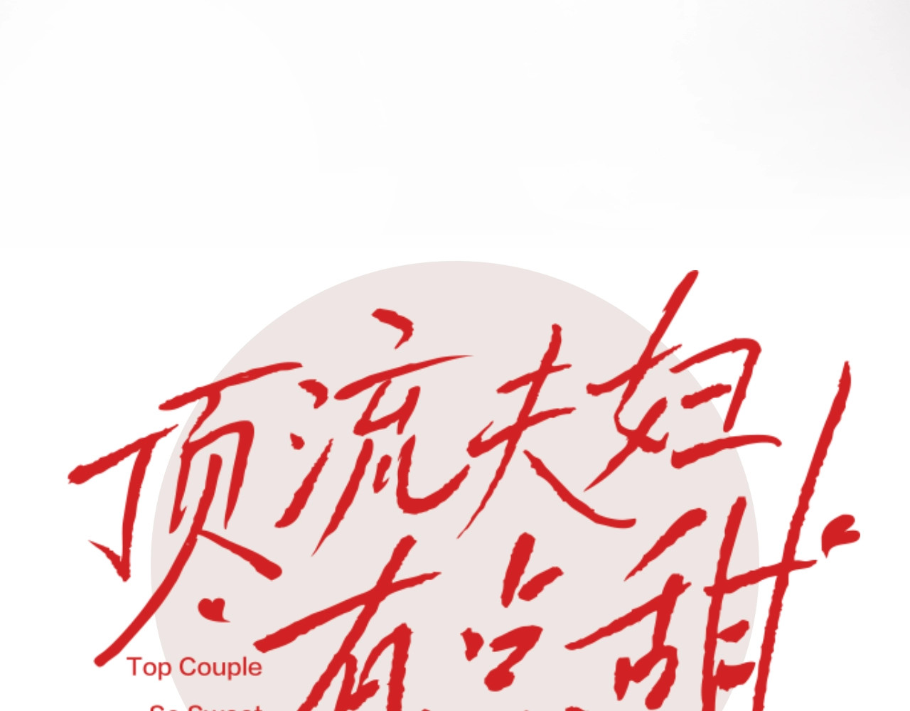 顶流夫妇有点甜 序章  娱乐圈欲撩天花板，入股不亏！ 第16页