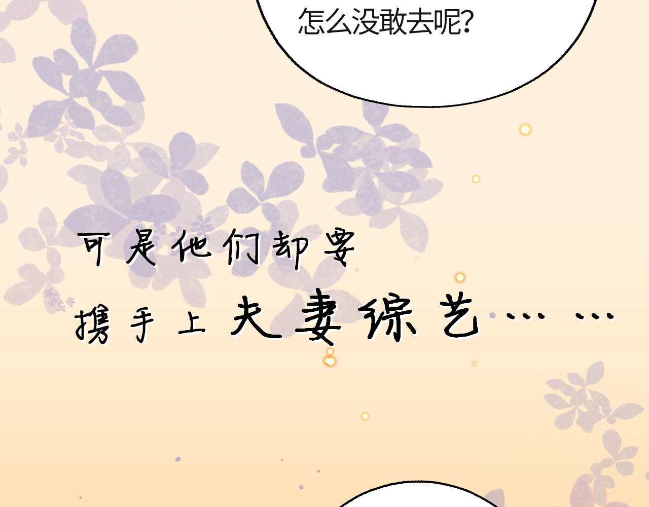顶流夫妇有点甜 序章  娱乐圈欲撩天花板，入股不亏！ 第9页