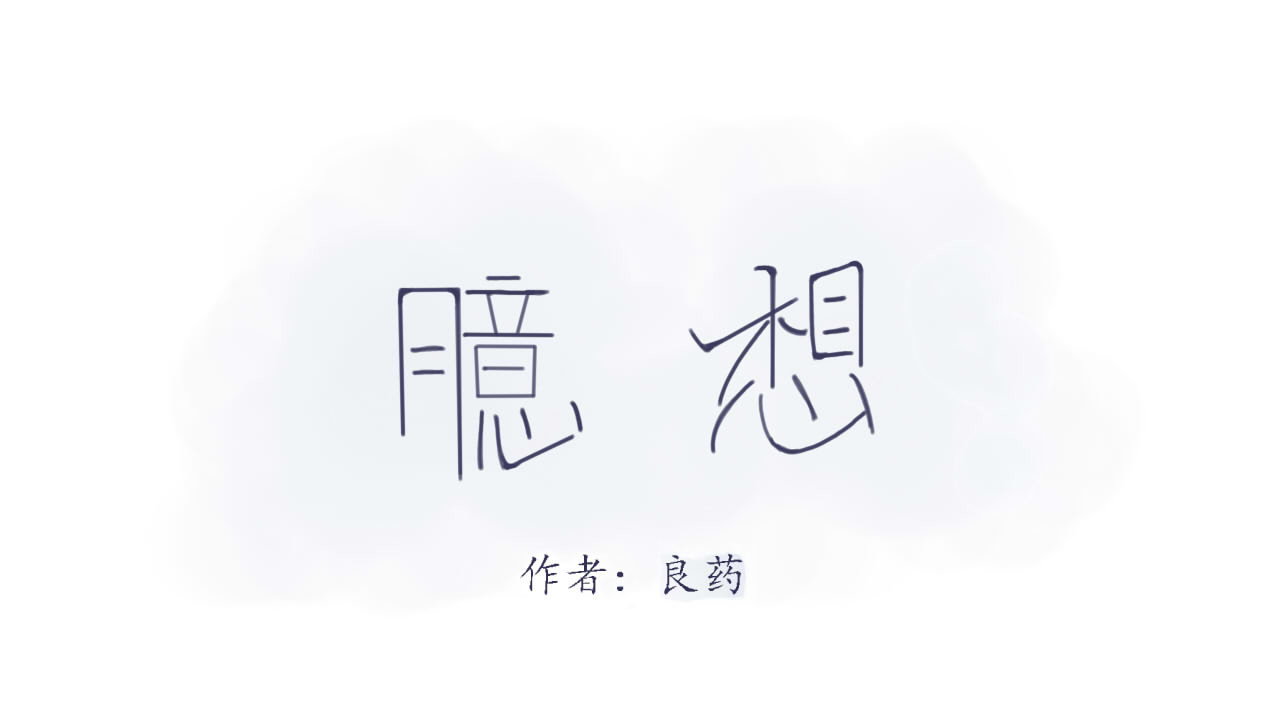 臆想 装b失败 第1页