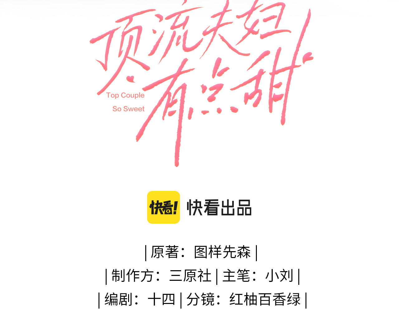 顶流夫妇有点甜 第03话 谁能把持的住！ 第3页