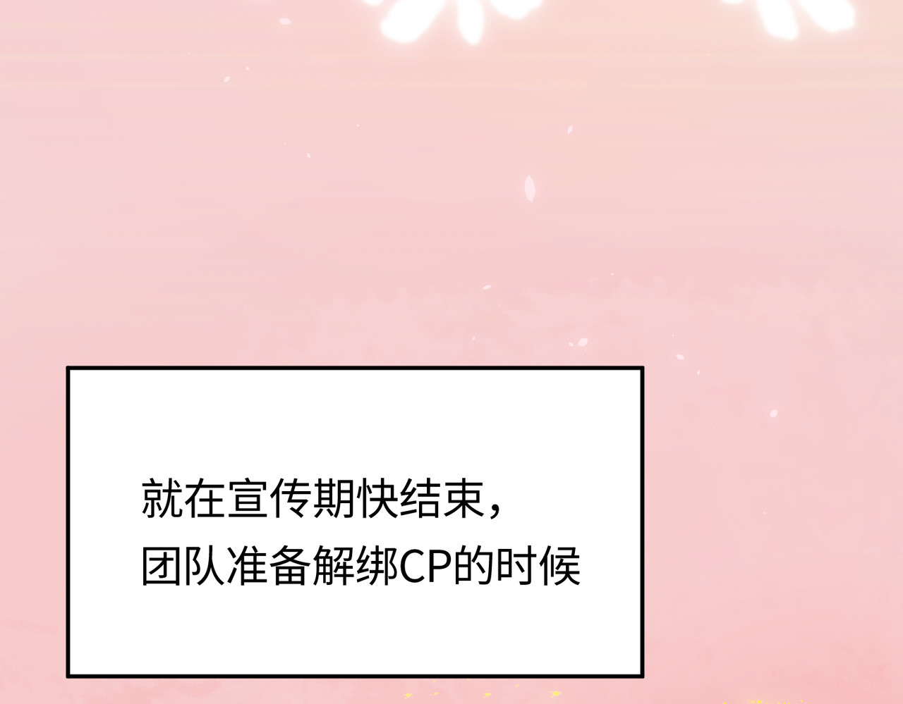 顶流夫妇有点甜 第03话 谁能把持的住！ 第41页
