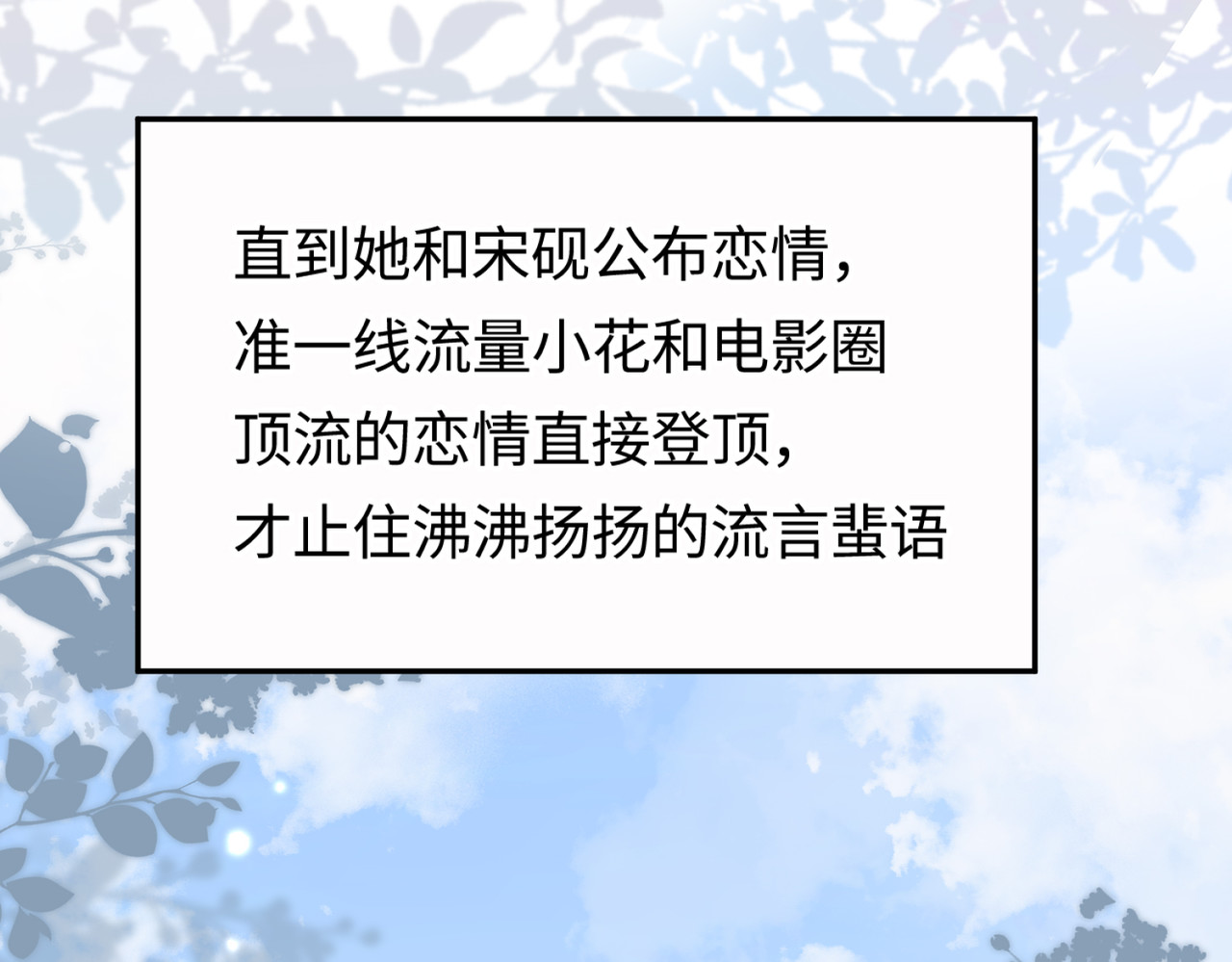顶流夫妇有点甜 第03话 谁能把持的住！ 第53页